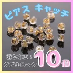 落ちない ダブルロック シリコン ピアスキャッチ 10個