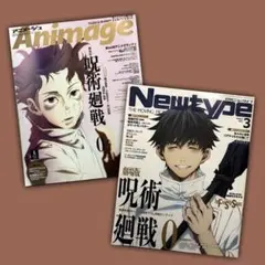 Newtype/Animage 表紙　呪術廻戦0 2冊まとめ売り