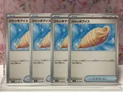 ジャンボアイス　４枚セット