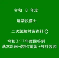 令和8年度　2026年度試験対策 建築設備士二次試験(設計製図)対策資料Cのサムネイル