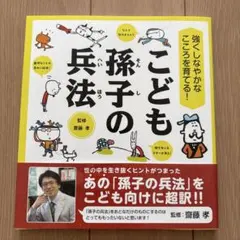 強くしなやかなこころを育てる! こども孫子の兵法 - メルカリ