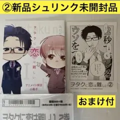 【新品／初版帯付き】ヲタクに恋は難しい ［２巻］ アニメイト特典付■おまけ付き