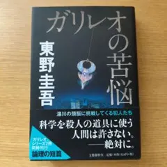 ガリレオの苦悩