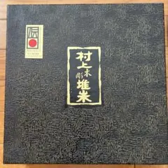 村上木彫堆朱 菓子鉢