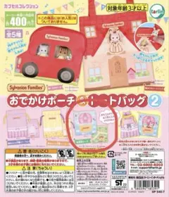 シルバニアファミリー おでかけポーチ & トートバッグ 2