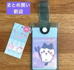 ちいかわ　旅行　キーホルダー トラベルタグ ハチワレ　カードケース　セリア