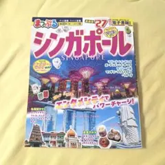 まっぷる シンガポール'27