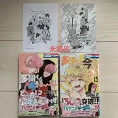 師走ゆき★未読★多聞くん今どっち!? ⑮F/ACEオフステージ① (ペーパー付)