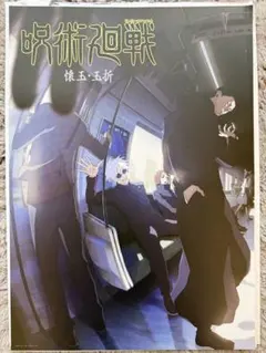 呪術廻戦 一番くじ 5th anniversary I賞 ポスター 懐玉・玉折