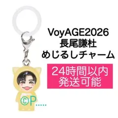 なにわ男子VoyAGE 2026長尾謙杜 めじるしチャーム キーホルダー 本体