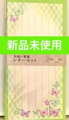 蝶々 和模様 和紙 レターセット