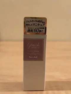 Genish ジーニッシュ　マニキュア No.44 スタイル　速乾60秒のサムネイル