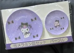 クロミ当りくじ メラミン皿セット パープル