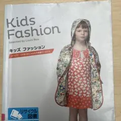 キッズファッション = Kids Fashion : ようこそ!とびきりおしゃ…