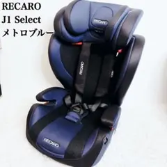 レカロ RECARO J1 SELECT メトロブルー ジュニアシート RECARO レカロ J1 SELECT ジェイワンセレクト メトロブルー ブルー