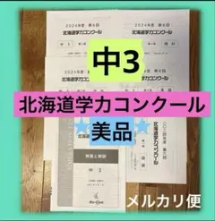 道コン 2月 中3 高校入試予想問題 第6回　北海道学力コンクール　練成会　美品