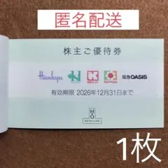 【最新】H2Oリテイリング 株主優待券 1枚 ☆阪急百貨店 阪神百貨店①のサムネイル