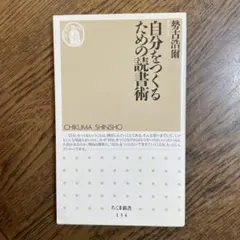 自分をつくるための読書術