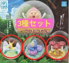 こびとづかん　アクアリウムコレクション　ガチャガチャ　カプセル　フィギュア