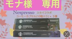 Nespresso スタバコラボ コーヒーカプセル 3種セット