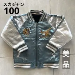 【美品】スカジャン リバーシブル 100
