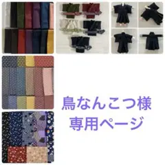 鳥なんこつ様　専用ページ