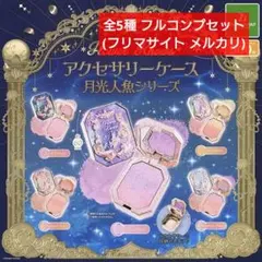【匿名配送】Flower Knows 月光人魚 全5種 フルコンプセット ガチャ