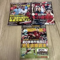 ワールドサッカーダイジェスト 2024年7月18日号夏＆冬の移籍市場3冊セット