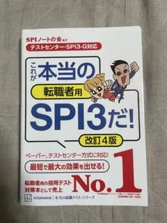 2冊セットこれが本当のSPI3だ! 2026年度版