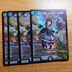 デュエルマスターズ 偽りの月 インターステラ