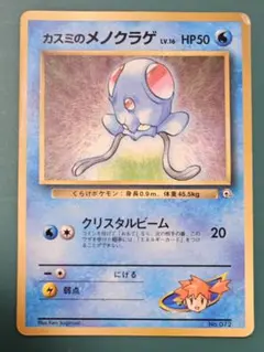 カスミのメノクラゲ ポケモンジム第1弾 ハナダシティジム カスミ 旧裏
