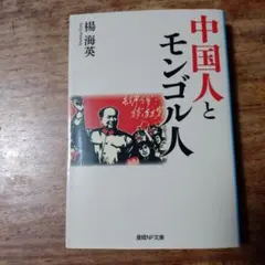 中国人とモンゴル人