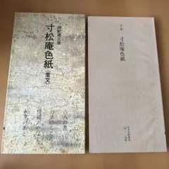 日本名跡叢刊 全101巻セット 日本名跡叢刊 全101巻セット - メルカリ