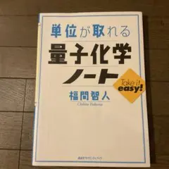 単位が取れる量子化学ノート