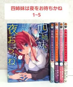 四姉妹(エルフ)は夜をおまちかね　1~5　全巻セット　漫画　コミック