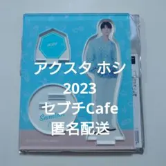 ホシ アクリルスタンド 2023 セブチCafe