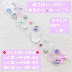 在庫処分！耳つぼジュエリーチタン粒透明シール20枚ゆめかわキャンディ