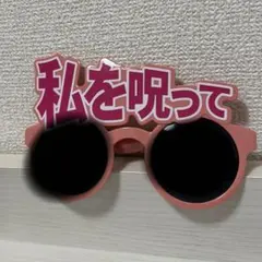 私を呪ってサングラス【イコラブ】