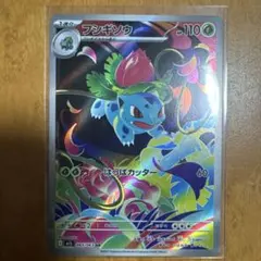 く*み様 フシギソウ　AR M1L