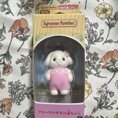 【新品・未開封品】シルバニア フローラウサギの赤ちゃん