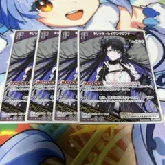 ホロカ　ネリッサ・レイヴンクロフト　4枚