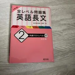 大学入試 全レベル問題集 英語長文 2 共通テストレベル