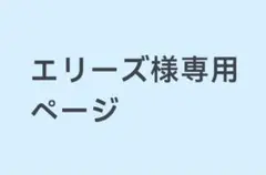 エリーズ様専用ページ