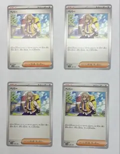 ペパー　4枚セット