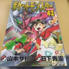 ポケットモンスタースペシャル 42巻 初版