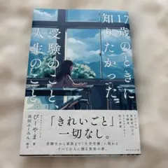 17歳のときに知りたかった受験のこと、人生のこと。