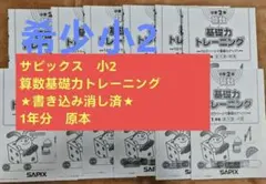 2025年最新】基礎力トレーニング サピックスの人気アイテム - メルカリ