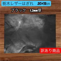 [F002] 栃木レザーはぎれ　20×15cm　ブラック　1枚