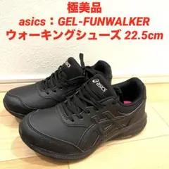 極美品　WQ422●asics：GEL-FUNWALKERウォーキングシューズ