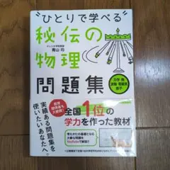 2025年最新】秘伝の物理問題集の人気アイテム - メルカリ